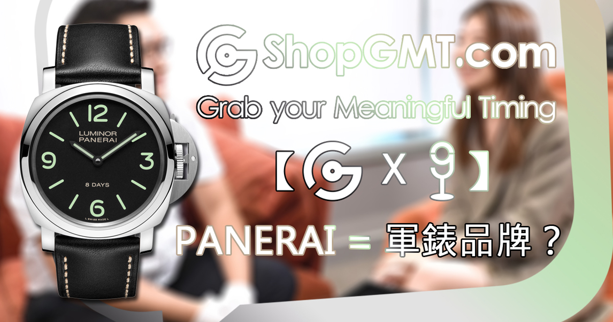 【ShopGMT x 開咪Watch】第一集 - Panerai 沛納海 = 軍錶品牌？