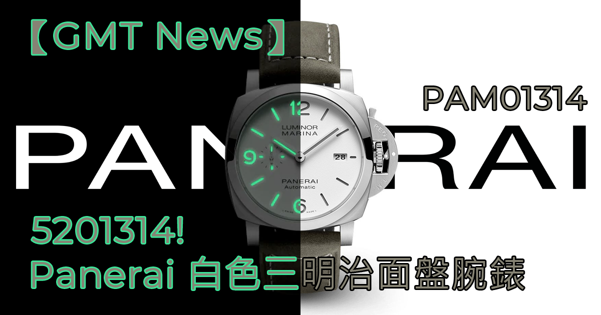 【GMT News】5201314! The Year of Luminor - Panerai 沛納海白色三明治面盤腕錶 (PAM01314)